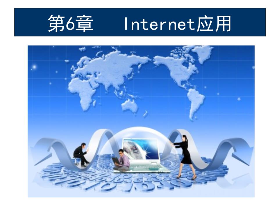 第六章 Internet應用