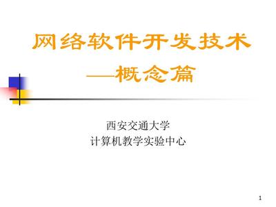 網絡軟件開發技術概念篇 從基礎到演進的全景解析
